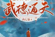 别虐了,这次的大佬她武德通天!这本小说在哪里可以看?哪里有免费试读章节?-红梅文学