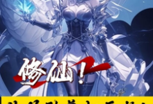 陈青云小说《修仙!从救助美妇开始!》完整版免费阅读-红梅文学