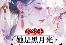 完整版的长公主她是黑月光，众卿皆折腰小说在哪里可以免费读到？-红梅文学