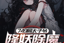 749局太子爷,降妖除魔只为钱小说的无弹窗阅读体验,寻找免费阅读网站-红梅文学