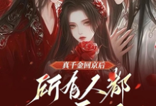 真千金回京后,所有人都发癫了清凝小说大结局免费试读-红梅文学