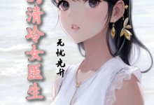 凌锦帆叶渚清完整版小说《我的清冷女医生》免费阅读-红梅文学
