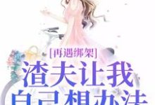 再遇绑架,渣夫让我自己想办法完整版小说免费阅读,再遇绑架,渣夫让我自己想办法小说-红梅文学