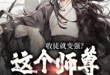 陆阳完整版《收徒就变强？这个师尊他当定了》小说免费阅读-红梅文学