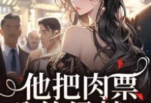 《他把肉票分给绿茶?我转身暴揍他》小说章节在线试读,《他把肉票分给绿茶?我转身暴揍他》最新章节目录-红梅文学