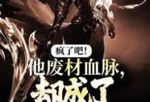 疯了吧!他废材血脉,却成了入门弟子?小说最新章节在哪里可以读到?-红梅文学