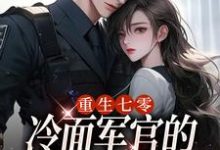 重生七零,冷面军官的恶毒妻转性了完整版小说,重生七零,冷面军官的恶毒妻转性了季婉-红梅文学