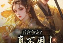 后宫争宠?真不用!我撒个娇的事小说免费资源,后宫争宠?真不用!我撒个娇的事在线阅读-红梅文学