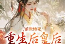《前世惨死,重生后皇后娘娘杀疯了》全集免费在线阅读(阴华瑶)-红梅文学