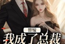 完整版《替嫁:我成了总裁的长生药》小说免费阅读-红梅文学