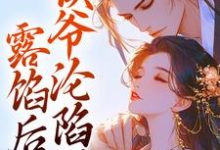 露馅后,侯爷沦陷了小说无弹窗阅读的网站推荐-红梅文学