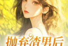抛弃渣男后,我成了沪漂小说的免费电子版在哪里可以下载或阅读?-红梅文学