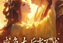 咸鱼太后当不成,摄政王抽风了完整版最新章节,咸鱼太后当不成,摄政王抽风了章节在线阅读-红梅文学