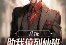 在线寻找系统助我位列仙班,却强制我送外卖小说的无删减版本-红梅文学