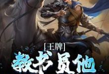 《王牌教书员他吊打众反派》小说大结局免费试读 许知行宇文清小说-红梅文学