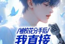 被校花分手后,我直接演唱会封神最新章节,被校花分手后,我直接演唱会封神免费阅读-红梅文学