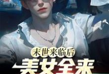 江凡小说完结版在线阅读,末世来临后,美女全来讨好我免费看-红梅文学