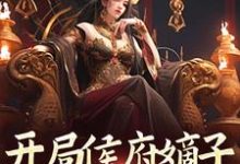 开局侯府嫡子,我要娶女帝完整版小说免费阅读,开局侯府嫡子,我要娶女帝小说-红梅文学