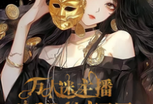 爽!万人迷主播她自带神豪马甲小说免费资源,爽!万人迷主播她自带神豪马甲在线阅读-红梅文学