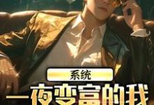 小说完整版《系统：一夜变富的我成了万人迷》免费阅读-红梅文学