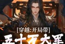 《穿越:开局带五十万大军告老回乡》陆玄歌小说免费阅读完整版-红梅文学