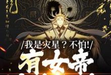 我是灾星?不怕!有女帝爱我如命小说最新更新在哪里?免费在线看-红梅文学