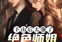 《下山后太强了,绝色师姐超宠我》完整版小说免费阅读-红梅文学