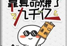 破产之前,靠算命赚了九千亿妄念,破产之前,靠算命赚了九千亿完整版最新章节-红梅文学