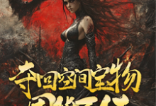 小说《重回末世,夺回空间宝物囤货百亿》完整版在线章节免费阅读-红梅文学