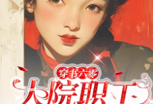 穿书六零:大院职工有空间蒋双云小说完结版章节在线阅读-红梅文学