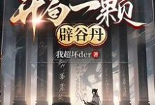 苏南小说网游:开局一颗辟谷丹在线阅读章节-红梅文学
