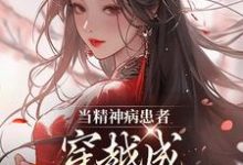 林玉迩小说《当精神病患者穿越成侯府主母后》完整版免费阅读-红梅文学