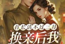 《首长活不过三月,换亲后我旺他百年》陆枝青小说免费阅读完整版-红梅文学