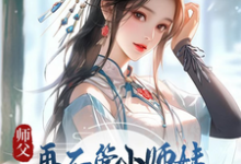 师父,再不管小师妹她就要上天了小说,师父,再不管小师妹她就要上天了在线阅读-红梅文学