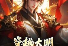 穿越大明:让我来救皇室!完整版小说,穿越大明:让我来救皇室!免费阅读-红梅文学