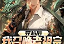 完结版《穿越后,我召唤老祖宗来讲课》章节目录在线阅读-红梅文学