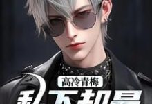 已完结小说《高冷青梅私下却是嘤嘤怪》章节免费阅读-红梅文学