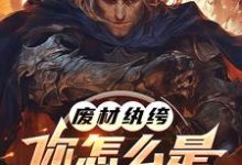 废材纨绔,你怎么是兽族领袖啊?小说全文阅读需要付费吗?寻找免费资源-红梅文学