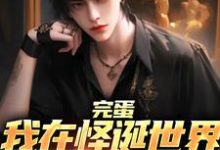 完结版《完蛋,我在怪诞世界被砍脑袋》章节阅读-红梅文学