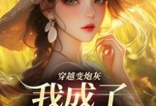 穿越变炮灰,我成了超级团宠完整版小说免费阅读,穿越变炮灰,我成了超级团宠小说-红梅文学