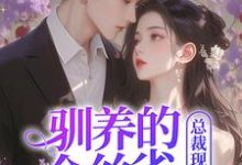 姜音裴景川完整版《驯养的金丝雀飞走后,总裁现场抢婚》小说免费阅读-红梅文学