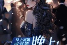 完结版《早上离婚成富婆,晚上点一屋男模》免费阅读-红梅文学