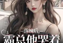 在线免费阅读落魄后,霸总他哭着带我回家完整小说-红梅文学