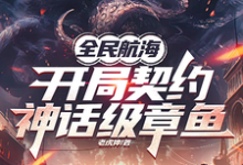 在线免费阅读全民航海,开局契约神话级章鱼完整小说-红梅文学