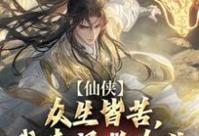 《仙侠:众生皆苦,我来拯救众生》小说免费阅读完整版-红梅文学