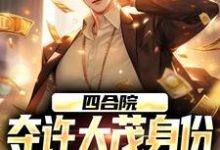 完整版的四合院:夺许大茂身份,我成大好人小说在哪里可以免费读到?-红梅文学