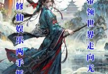 白瑾完整版小说免费阅读-红梅文学