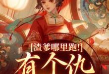 《渣爹哪里跑!有个仇我要报》小说章节在线试读,《渣爹哪里跑!有个仇我要报》最新章节目录-红梅文学