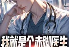 《我就是个赤脚医生,怎么都追着我跑》小说章节列表免费试读,江羡小说在线阅读-红梅文学