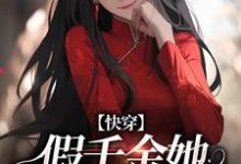 快穿:假千金她战斗力真猛小说的免费阅读版本在哪里可以找到?-红梅文学